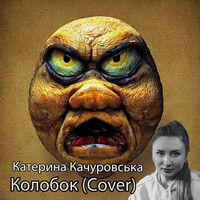 Колобок (cover)