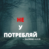 Не употребляй