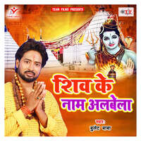 Shiv Ke Naam Albela