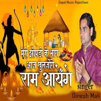 Meri Jhopdi Ke Bhag Aaj Khul Jayenge Ram Aayenge Song|Dinesh Mali|Meri