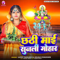 Chhathi Mai Sunali Gohar Song Download: Chhathi Mai Sunali Gohar MP3 ...