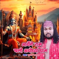 Aayenge Ram Chalo Ayodhya Dham