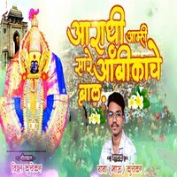 Aaradhi Aamhi Sare Aambikache Bal (Feat. Ram Patil)