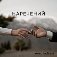 Наречений