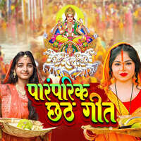 Paramparik Chhath Geet