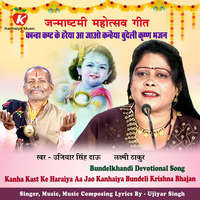 Kanha Kast Ke Haraiya Aa Jao Kanhaiya Bundeli Krishna Bhajan