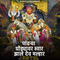 Pandharya Ghodyavar Swar Jhale Dev Malhar