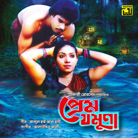 Prem Jamuna