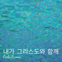 내가 그리스도와 함께 Song Download: Play & Listen 내가 그리스도와 함께 Korean MP3 Song by ...