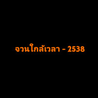 จวนใกล้เวลา