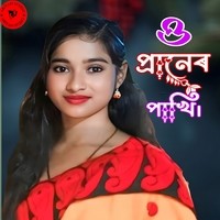 ও প্ৰানেৰ পাখি।