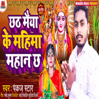 Chhath Maiya Ke Mahima Mahan Che