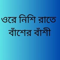 ওরে নিশি রাতে বাঁশের বাঁশী