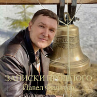 Записки прошлого