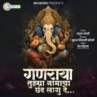Ganaraya Tuzya Navacha Chhand Lagu De (Feat.Ram Patil)