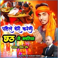 Pahil Beri Kareni Chhath Ke Baratiya