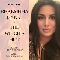ВЕДЬМИНА ИЗБА - Ритуалы / THE WITCH'S HUT - Rituals - season - 11
