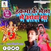 Hakma ke Mela me Ajay Bihari Yadav