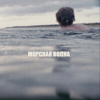 Морская волна