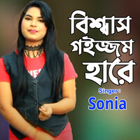 বিশ্বাস গইজ্জম হারে