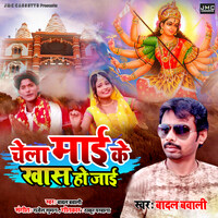 Chela Mai Ke Khas Ho Jai Song Download: Chela Mai Ke Khas Ho Jai Mp3 