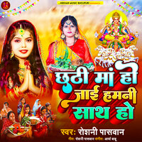 Chhathi Maa Ho Jai Hamni Sath Ho