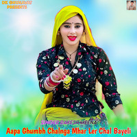 Aapa Ghumbh Chalnga Mhar Ler Chal Bayeli