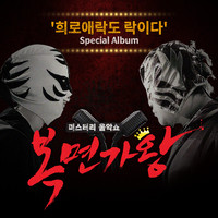 Mask Singer 'YUN MIN' Special Album