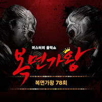 Mask Singer 78th (Live Version)