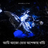 আমি আজো তোর অপেক্ষায় বাঁচি