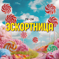 Эскортница