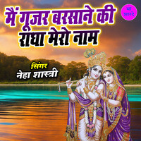 Main Gurjar Barsane Ki Radha Mero Naam