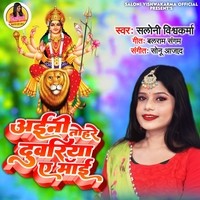 Ainee Tohare Duwariya A Mai (Navratri Song)