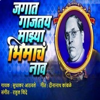 Jagat Gajatay Mazya Bhimach Nav