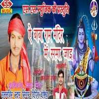 A Baba Ram Mandir Me Sama Jae