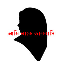 আমি মাকে ভালবাসি