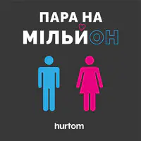 Пара на мільйон