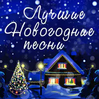 Новогодние Песни 7 Лет