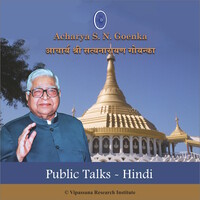 Public Talks - Hindi - Vipassana Meditation
