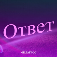 Ответ