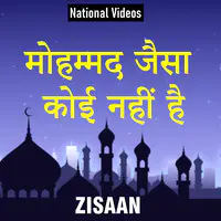 Mohammad Jaisa Koi Nahi Hai