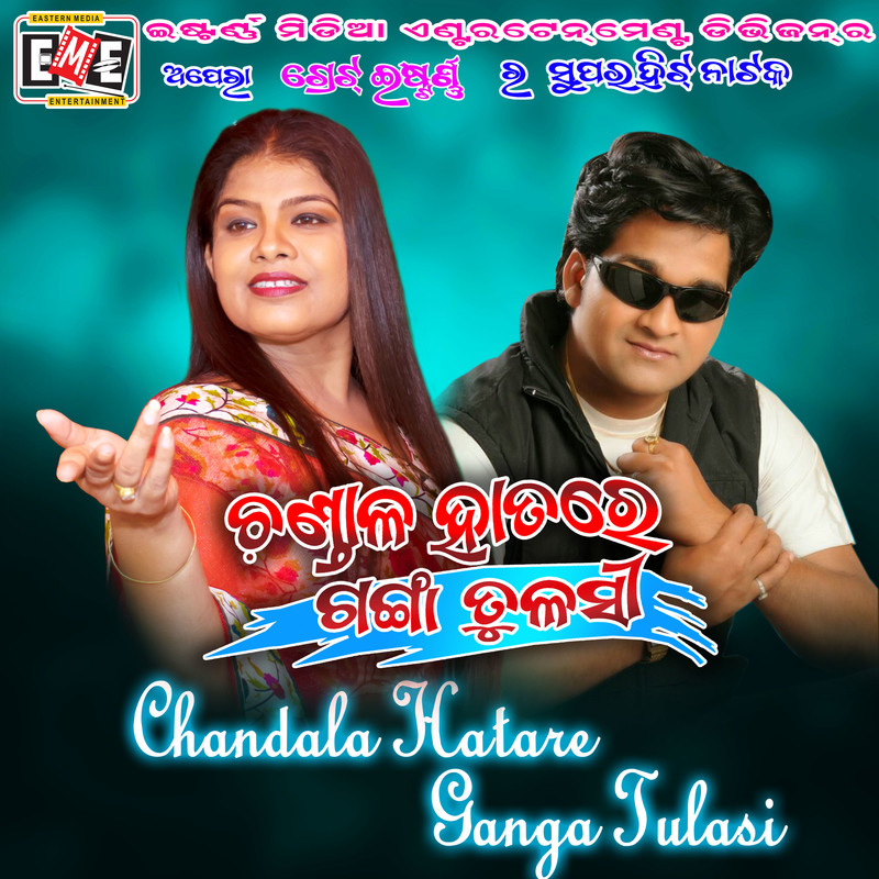 Chandala Hatare Ganga Tulasi