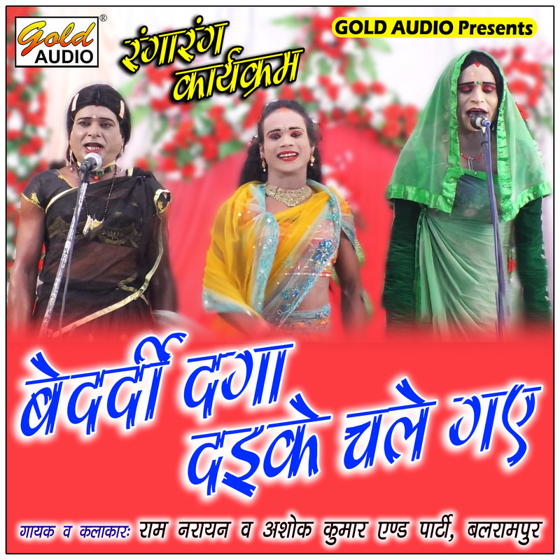 Bedardi Daga Daike Chale Gaye