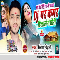 Bajai Chhai Ritesh Ke Gana Dj Par Kamar Hilale Ge Chhauri