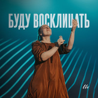 Буду восклицать