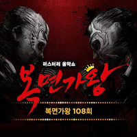 Mask Singer 108th (Live Version)