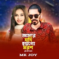 Amar Jodi Hoi Go Moron