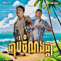 ជាប់ចំណងផ្កា Song Download: Play & Listen ជាប់ចំណងផ្កា Cambodian MP3