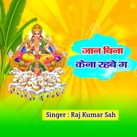 Chhathi Mai Jan Bina Kena Rahbe He (Chhath Song)