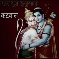 राम दूत हनुमान